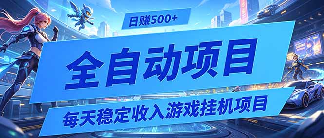 每天稳定收入的游戏挂机项目，0基础小白解放双手，日赚500+【揭秘】