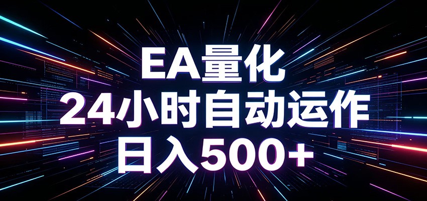 AI全自动掘金助手 单账号日收益500+ 程序化EA帮你精准执行