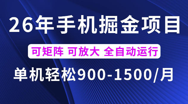 26年最新手机掘金项目,单机900-1500每月,可矩阵多账号放大收益【揭秘】