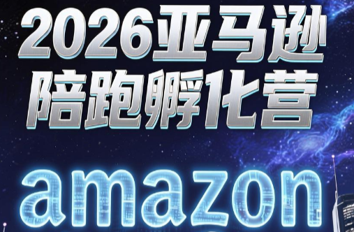 跨境米亚·亚马逊陪跑孵化营(第7期)