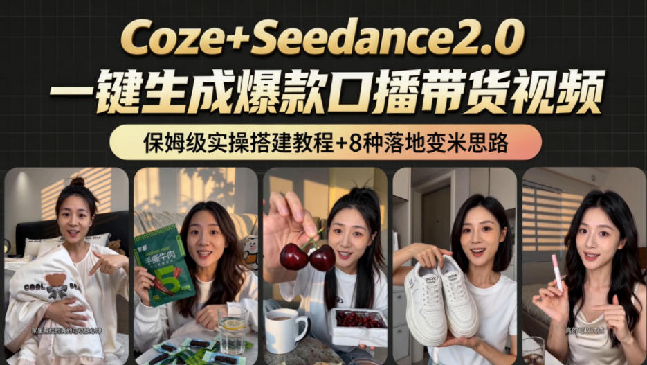 2026AI新玩法!从400到2.8w:一条Coze工作流的8种变现方式,日入1k+,附全套搭建+变现教程