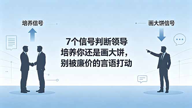 付费文章：7个信号判断领导培养你还是画大饼，别被廉价的言语打动
