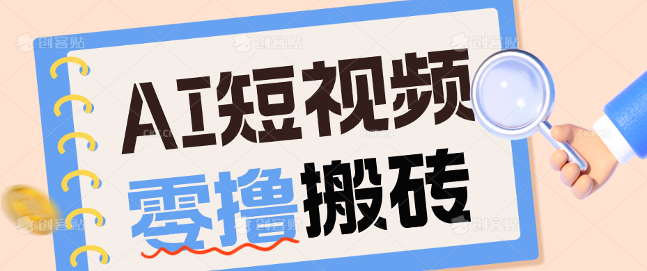 AI短视频训练营：宠物播客副业赛道拆解，新手看完就能上手长期运营收益稳定