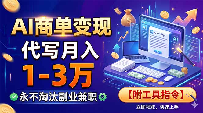AI商单变现，靠代写月入1-3万，永不淘汰副业兼职【附工具指令】