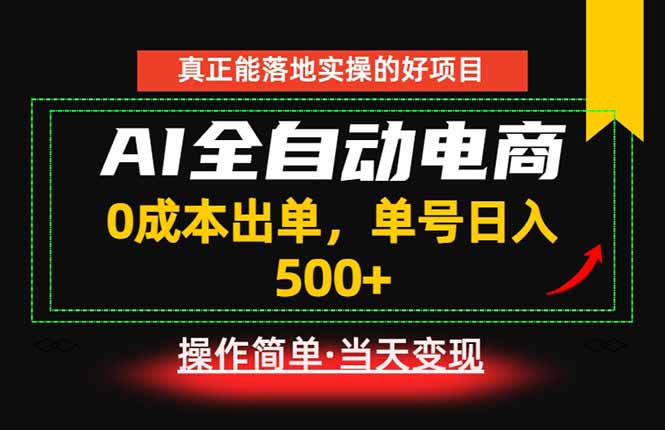 真正的落地实操项目，0成本出单，单号轻松日入500+，长期稳定！
