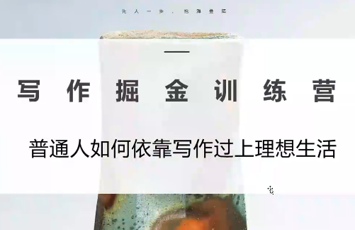 微微老师·写作掘金训练营(更新6月)