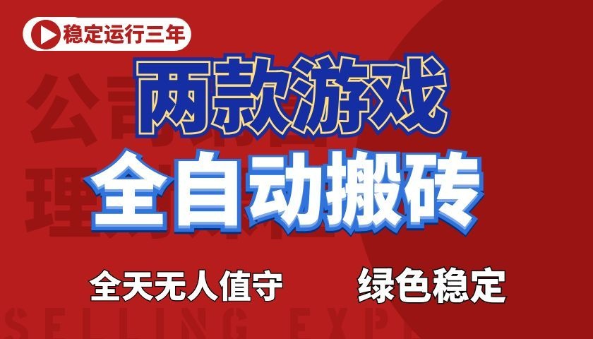 游戏全自动打金项目，日入1000+，长久稳定！