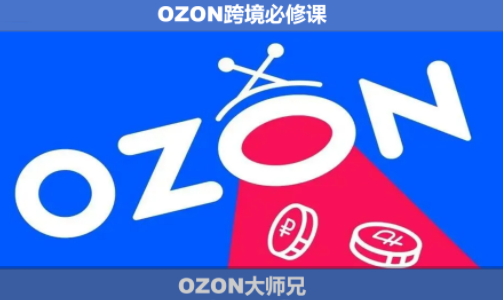 OZON大师兄·OZON跨境必修课(更新6月)