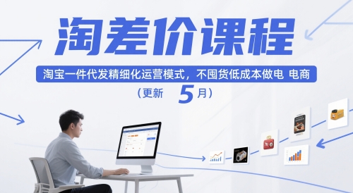 淘差价课程,淘宝一件代发精细化运营模式,不囤货低成本做电商(更新26年6月)