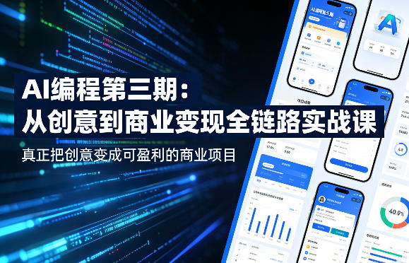 AI编程第三期,从创意到商业变现的全链路实战课,真正把创意变成可盈利的商业项目(更新06月08日)