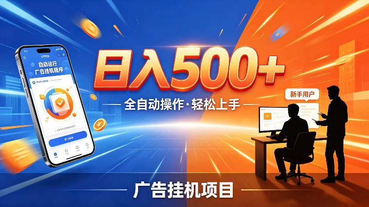 AI智能广告挂G项目，红利赛道24小时全自动运行，支持全国各地考察，可以来公司賺到钱再走【揭秘】