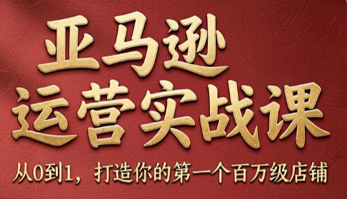 skyla·亚马逊运营实战课(更新6月)