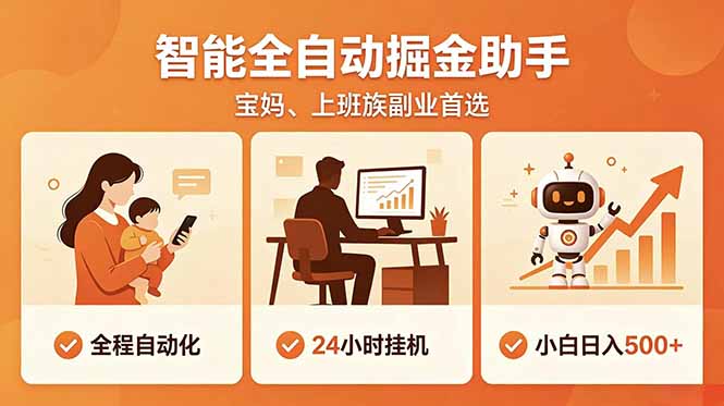 全程智能自动运行，24小时挂机躺赚，零基础新手也能上手，碎片时间轻松增收，稳定日入500+