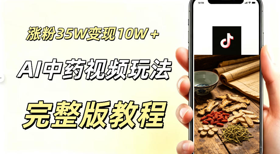 用ai做中药视频,涨粉35.8W,分成计划+橱窗累计变现10W+