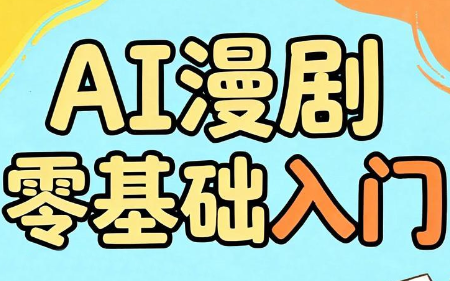 AI漫剧零基础入门