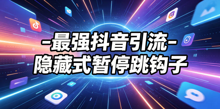 最强抖音引流-隐藏式暂停跳钩子，效果自测