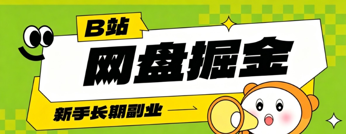 B站低成本网盘掘金副业，轻资产长久运营，月收益轻松1000+流量持续复利