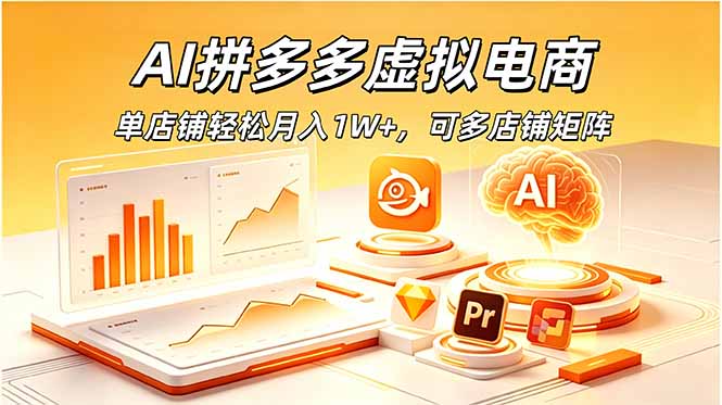 AI拼多多虚拟电商，单店铺轻松月入1W+，可多店铺矩阵