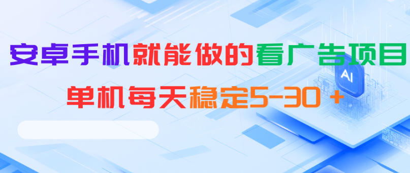 安卓手机就能做的看广告项目，单机每天稳定5-30＋