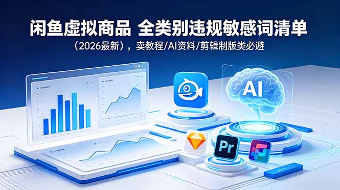 闲鱼虚拟商品 全类别违规敏感词清单(2026最新
