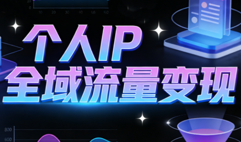 萌神老师·抖音个人IP全域流量变现进阶课(更新6月)