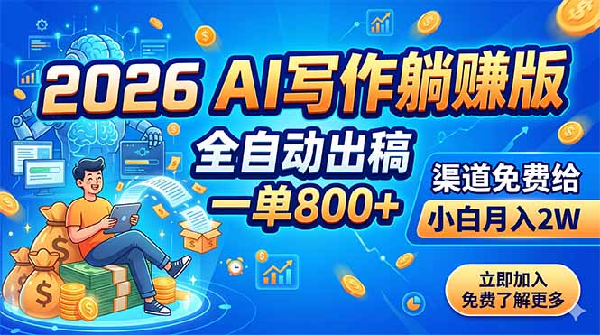 2026 AI写作躺赚版：全自动出稿，一单800+，渠道免费给，小白月入2W