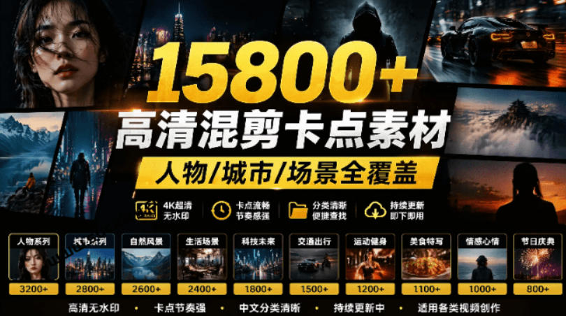 【影视剪辑素材合集】15800+高清混剪卡点｜热门影视精彩片段｜人物/城市/场景全覆盖，中文分类清晰