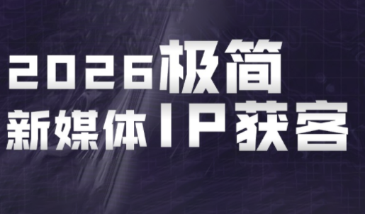 鲲老师·2026极简新媒体IP获客《15分钟手机出片课》