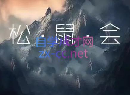 松鼠会电商VIP课程(更新6月)