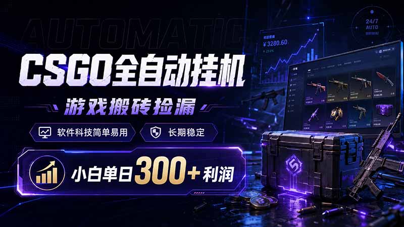 CSGO全自动挂机，游戏搬砖捡漏，软件科技简单易用，长期稳定，小白单日300+利润