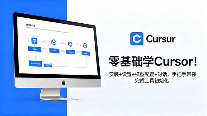零基础学Cursor！安装+设置+模型配置+对话，手把手带你完成工具初始化