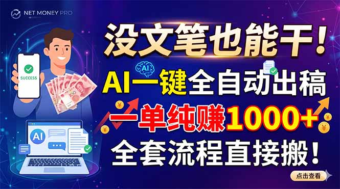 没文笔也能干！AI一键全自动出稿，一单纯赚1000+，全套流程直接搬！