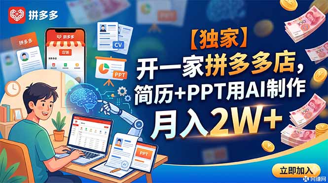 【独家】开一家拼多多店，简历+PPT用AI制作，月入2W+