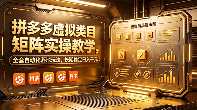 拼多多虚拟类目矩阵实操教学，全套自动化落地玩法，长期稳定日入千元