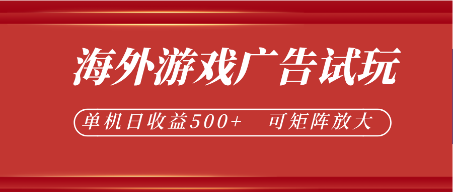 最新海外游戏广告试玩，24小时脚本全自动挂机，单机日收益500+，可矩阵放大