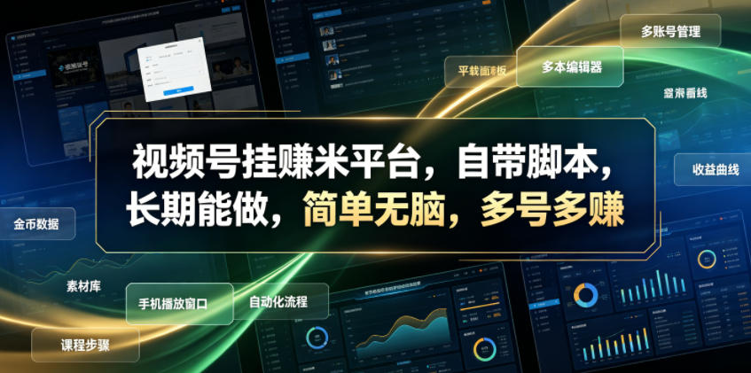 视频号挂賺米平台,自带脚本,长期能做,简单无脑,多号多賺【揭秘】