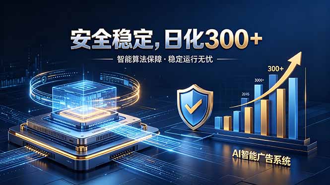 2026最安全稳定的爆款项目，日化300+，无人值守操作简单