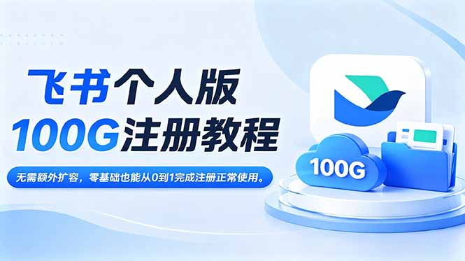 飞书个人版100G注册教程,无需额外扩容，零基础也能从0到1完成注册正常使用。