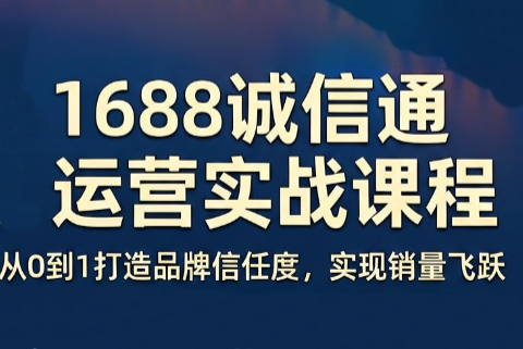 看山老师·阿里巴巴1688诚信通运营课程