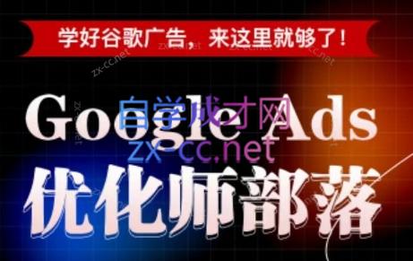 孙谦老师·Google Ads优化师部落视频学习课程(更新2026)