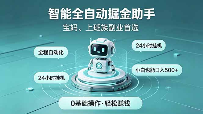 智能全自动运行，24小时持续创收！新手零门槛直接入局，碎片时间就能做，每日稳定增收500+