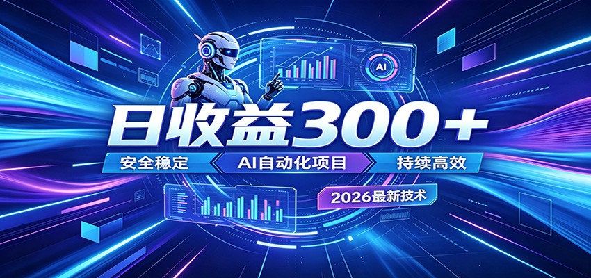 AI智能广告挂机才是轻项目，电脑后台24小时AI挂机，刷广告自动变现