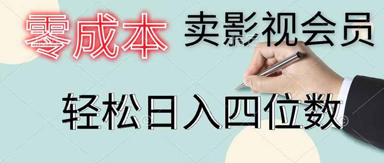 零成本卖影视会员，一天卖出 上百单，轻松日入四位数