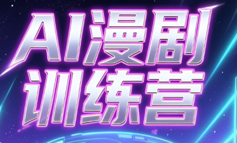 老孙·AI漫剧训练营
