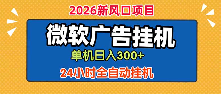 微软广告挂机，单机日入300+，24小时脚本挂机(课程附带脚本
