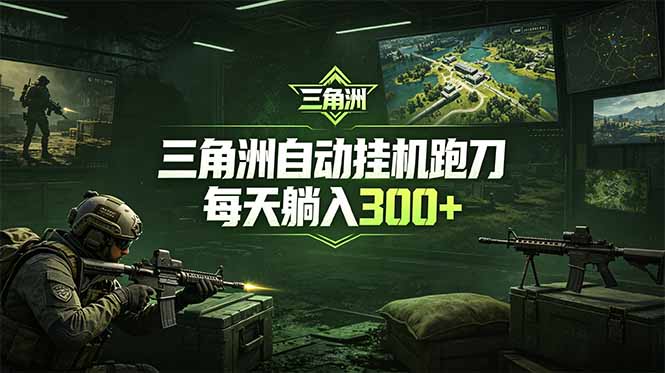最新版全自动脚本，全程托管，省心省力，日均躺赚300+。