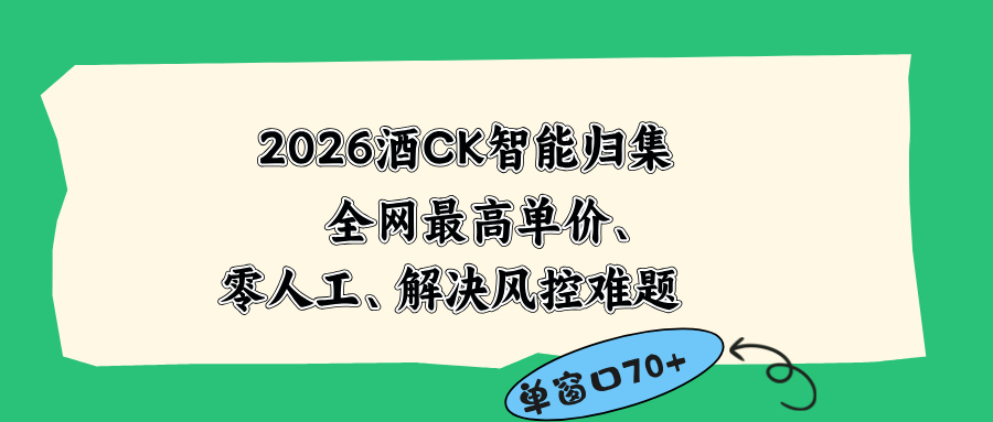 2026最新版酒店CK 智能归集玩法 最高单价、零成本、零人工 操作、解决风控难题