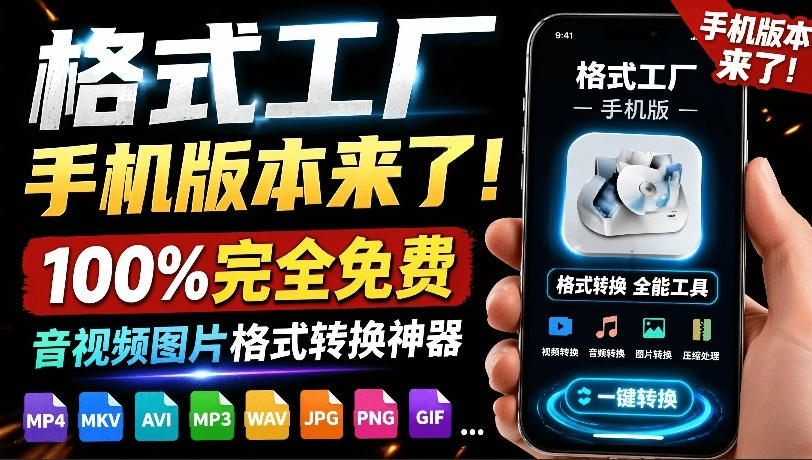 格式工厂来手机版本了！100%完全免费，音视频图片格式转换神器，免费免登录即可使用格式工厂(安卓)