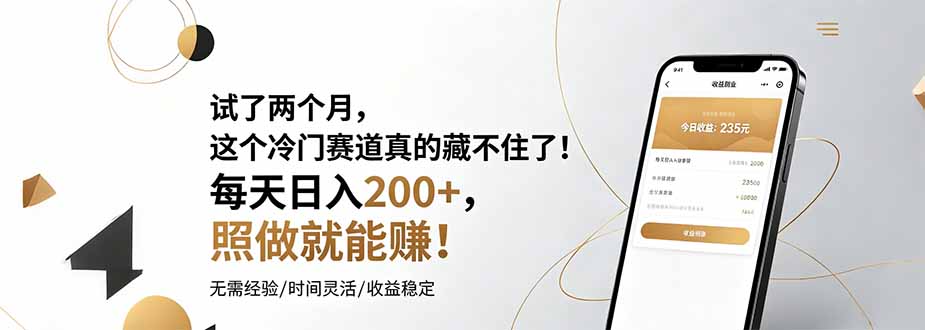 试了两个月，这个冷门赛道真的藏不住了！每天日入200+，照做就能赚！