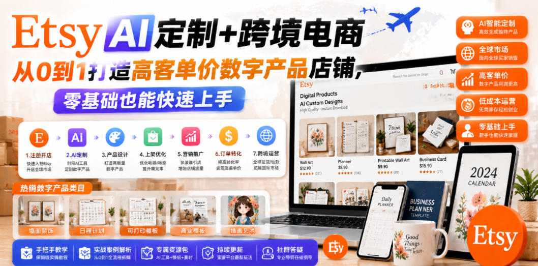 Etsy AI定制+跨境电商,从0到1打造高客单价数字产品店铺,零基础也能快速上手